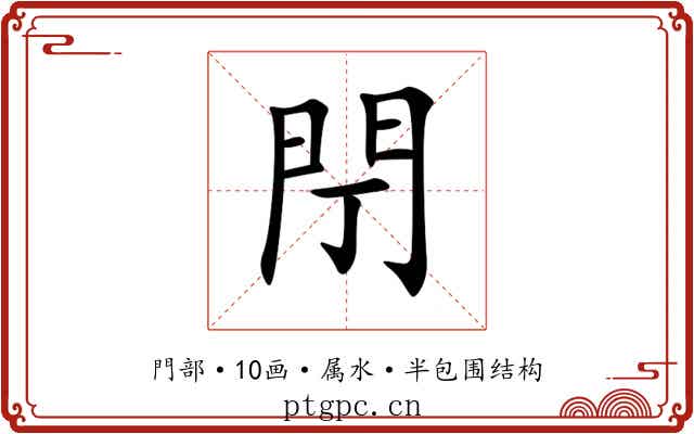 閅 閅
