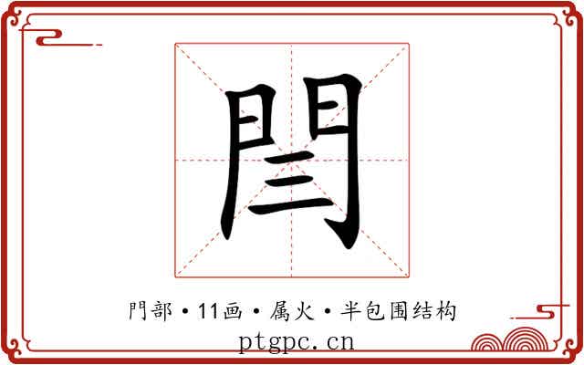 閆 閆