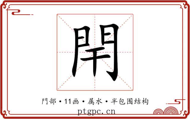 閈 閈