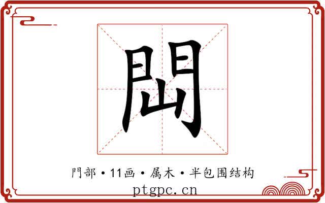 閊 閊
