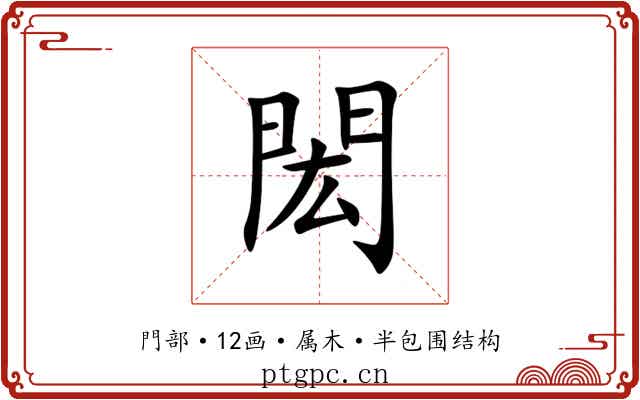 閎 閎