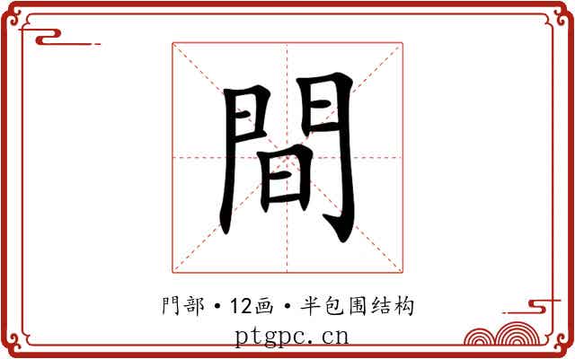 間 間