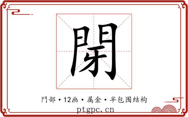 閕