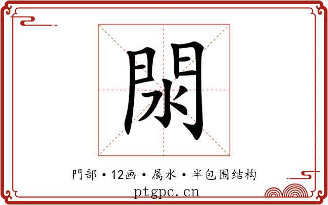 閖 閖
