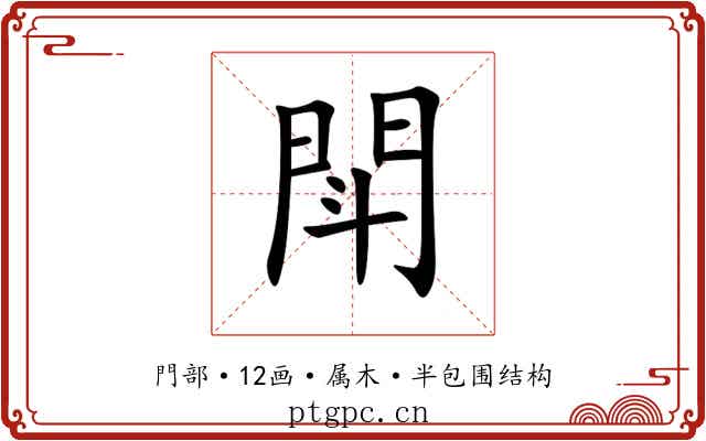 閗 閗