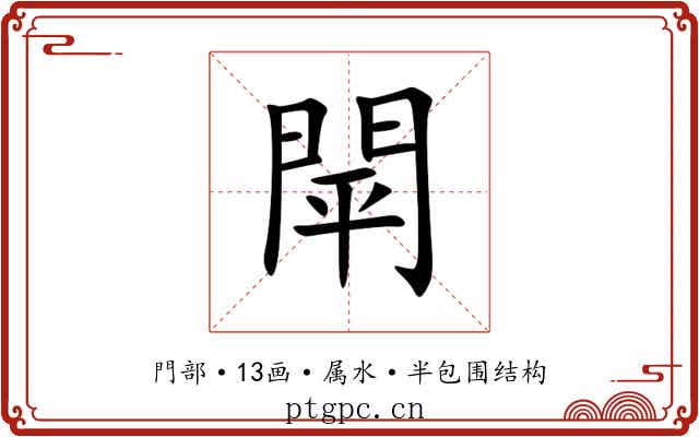 閛 閛
