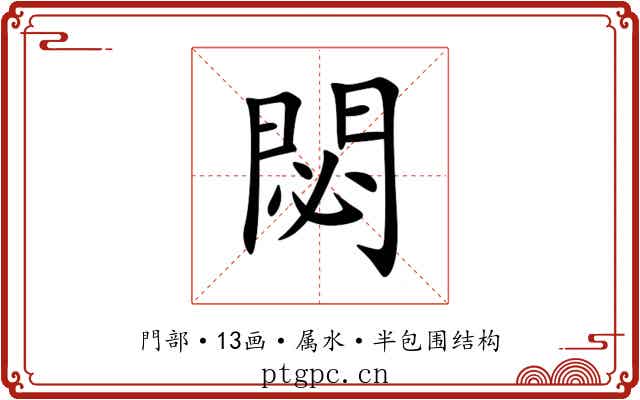 閟 閟