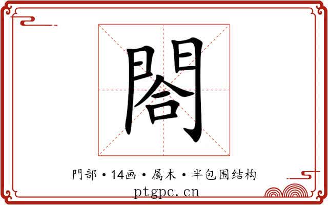 閤 閤