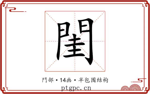 閨 閨