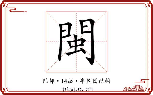 閩 閩