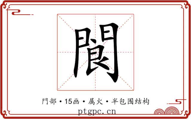 閬 閬