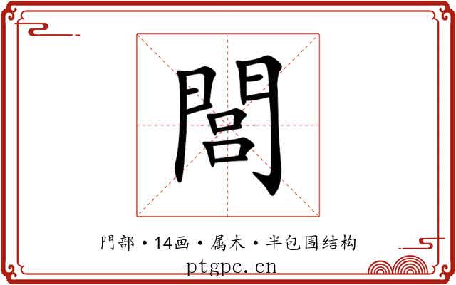 閭 閭