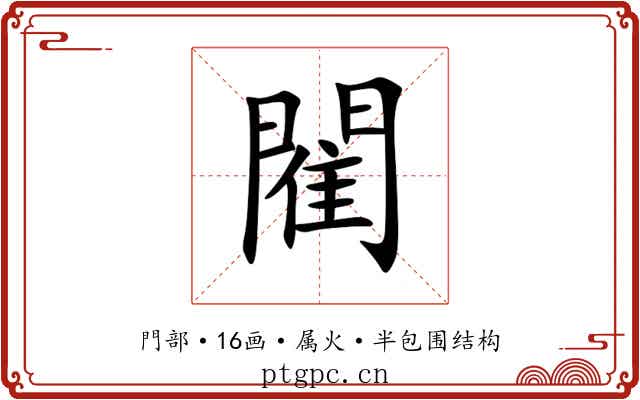 閵 閵