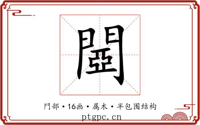 閸 閸