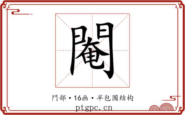 閹 閹