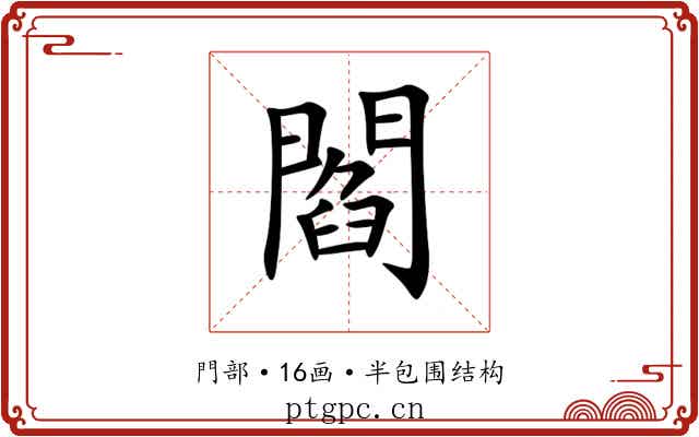 閻 閻