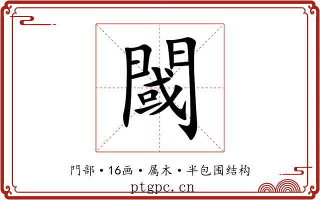 閾
