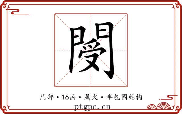 閿 閿