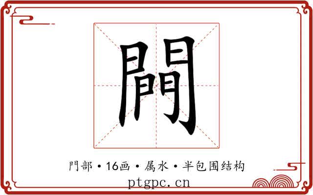 闁 闁