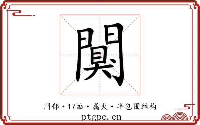 闃 闃