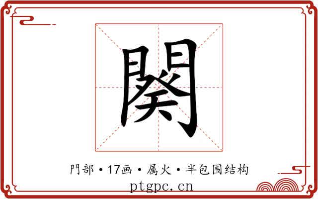 闋 闋