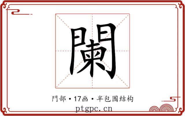 闌 闌