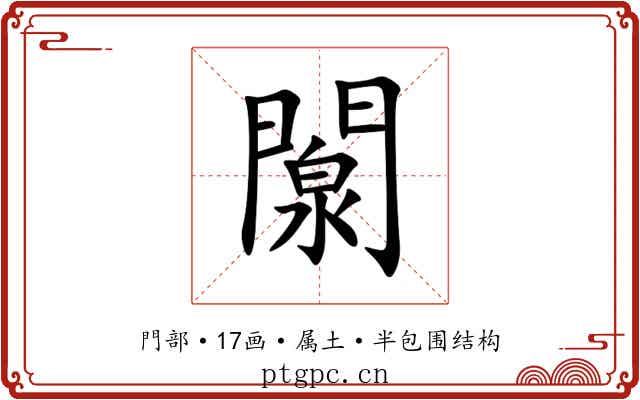 闎 闎