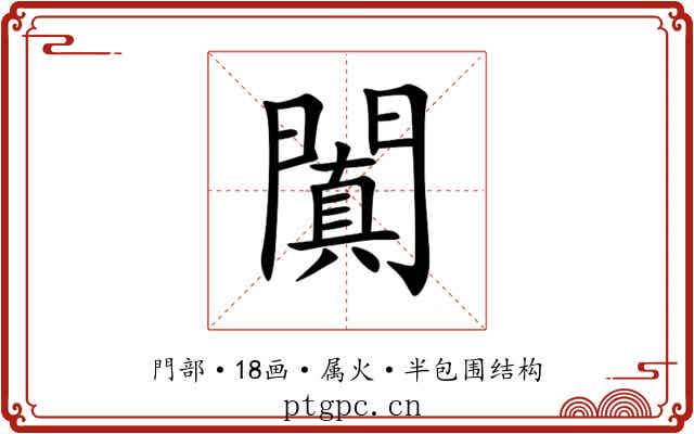 闐 闐