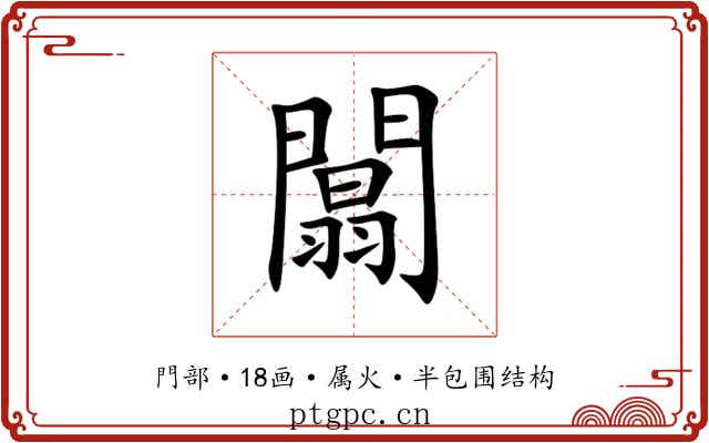 闒 闒