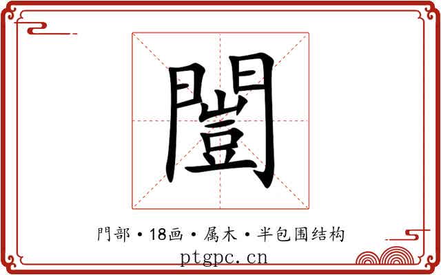 闓 闓