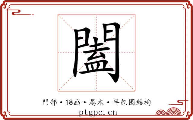 闔 闔