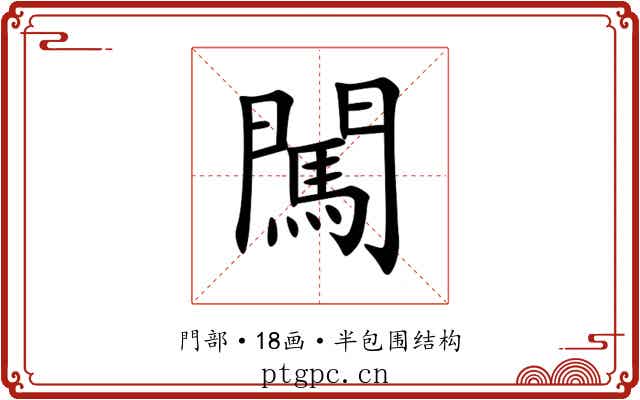闖 闖
