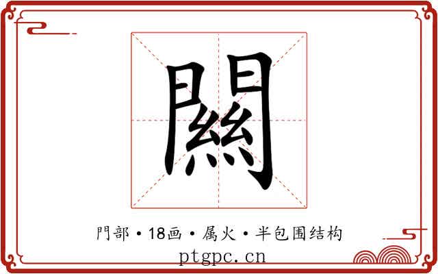闗 闗