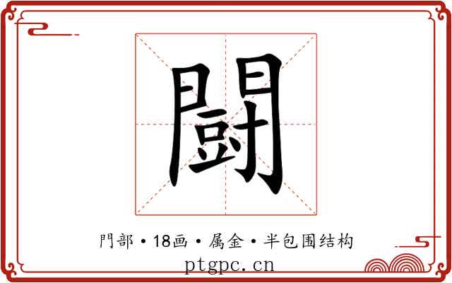 闘 闘