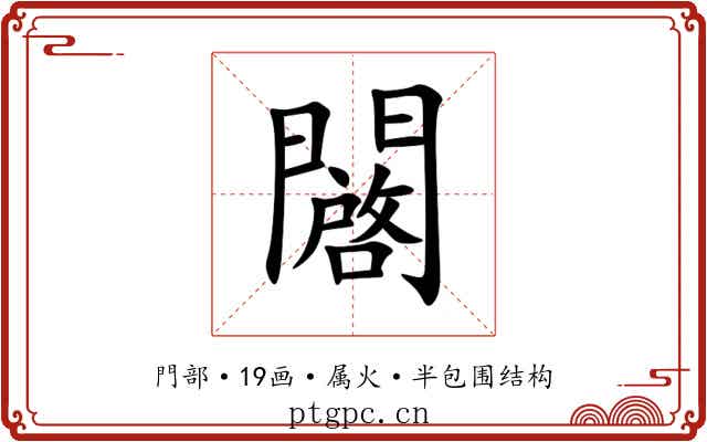 闙 闙