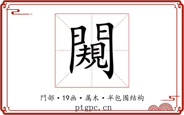 闚 闚