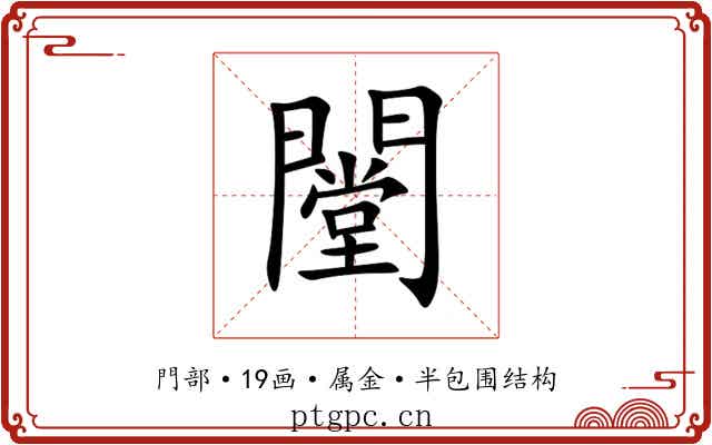 闛 闛