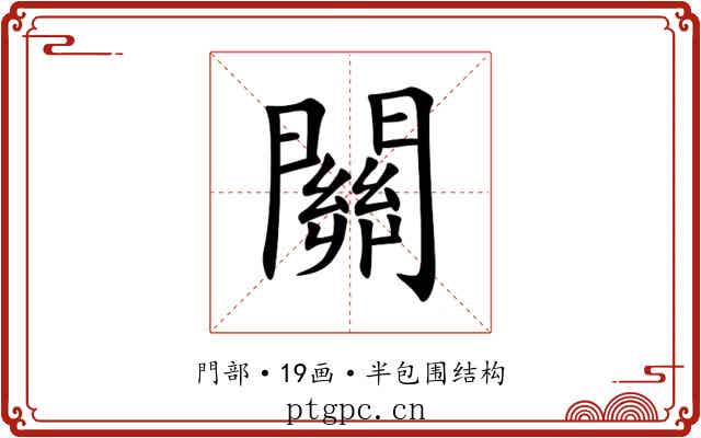 關