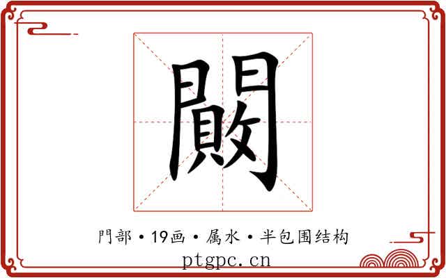 闝 闝