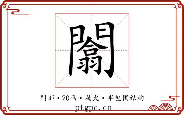 闟 闟