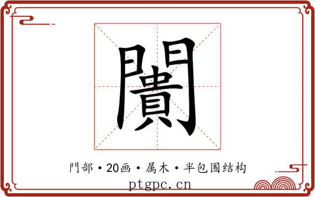 闠 闠