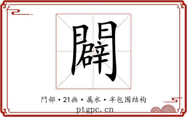 闢 闢