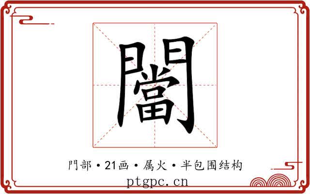 闣 闣