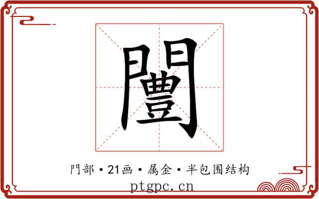 闦 闦