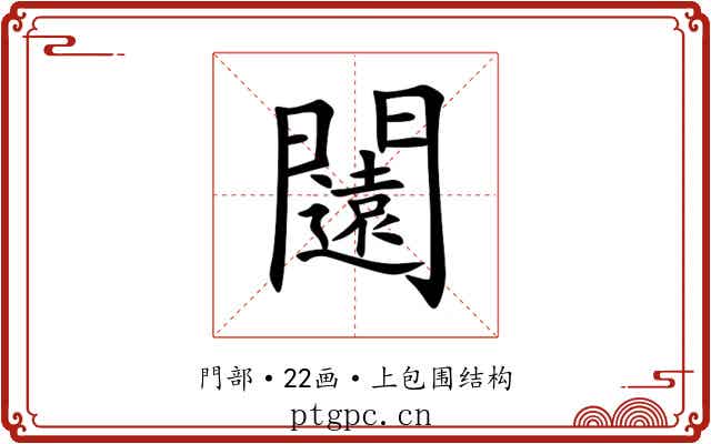 闧 闧