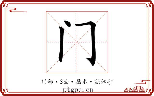 门 门