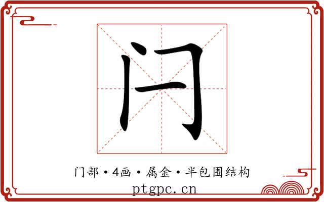 闩 闩