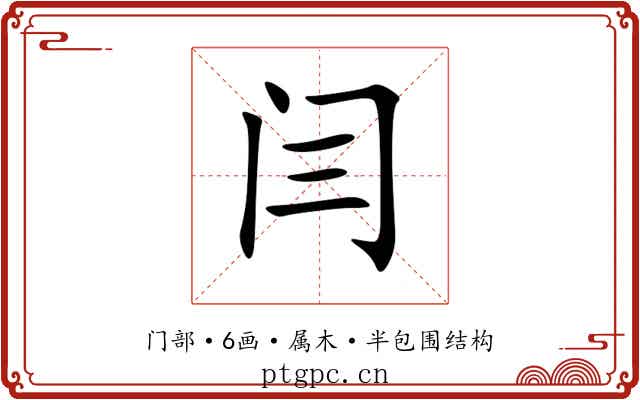 闫 闫