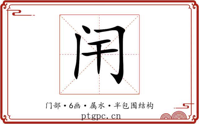 闬 闬
