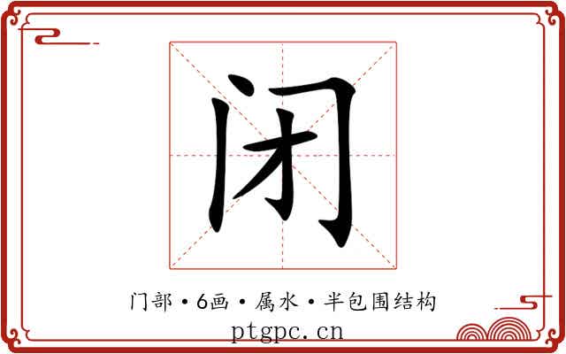 闭 闭